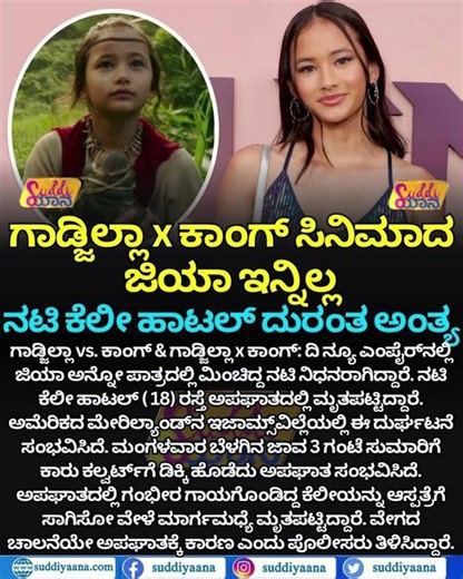 Godzilla Vs. Kong Actress Kaylee Hottle No More | ಗಾಡ್ಜಿಲ್ಲಾ x ಕಾಂಗ್ ಸಿನಿಮಾದ ನಟಿ ಕೆಲೀ ಹಾಟಲ್ ನಿಧನ