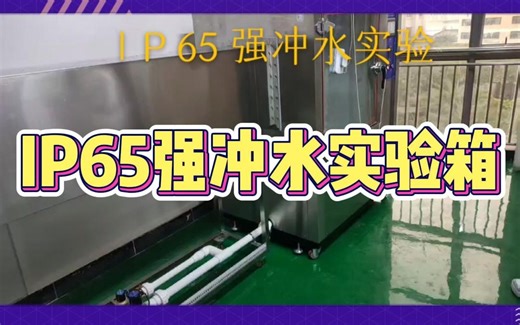 【IP65防水等级】IP65强冲水实验箱