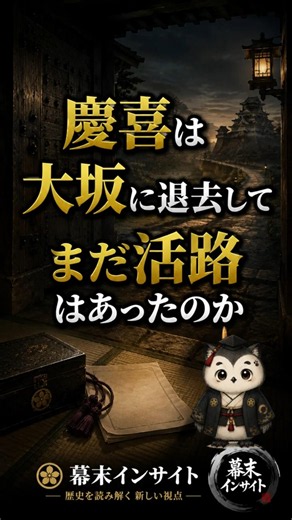慶喜は、なぜ小御所会議のあと大坂へ退いたのか #幕末 #徳川慶喜 #小御所会議 #王政復古 #大坂城 #明治維新 #幕末インサイト