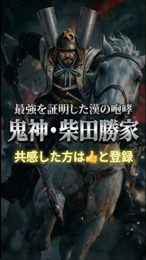 【衝撃】退路を断つため水を捨てた？伝説の「瓶割り柴田」を知っているか。 #歴史 #日本史 #戦国時代 #侍