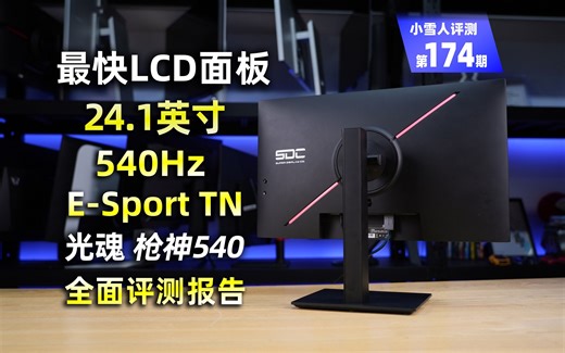 史上响应最快的LCD面板！24.1英寸 540Hz E-Sport TN 光魂 枪神540电竞显示器全面评测报告【小雪人评测第174期】