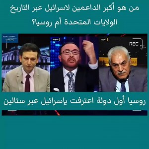 944K views · 949 reactions | في معلومة قد تكون صادمة للكثيرين.. أول دولة اعترفت بإسرائيل بالتاريخ كانت روسيا | Rival Format 7 | Facebook