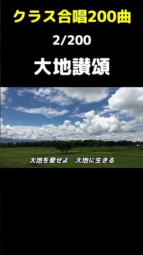 【合唱曲】大地讃頌 / 歌詞付き【2/200】