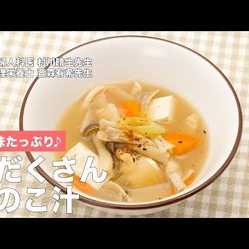 うま味たっぷり♪ 具だくさんきのこ汁