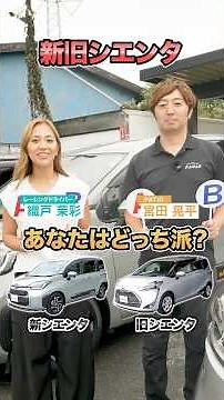 【最強ファミリー・ミニバン】トヨタ新旧シエンタ、あなたの最適解はどっち？！#shorts #中古車 #トヨタ #ミニバン #シエンタ