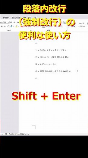 【Word】とっても簡単！段落内改行（強制改行） #word #shortvideo #作業効率化