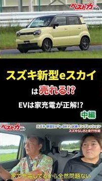 新型eスカイの“電池”に注目!! 軽EVに最適なバッテリーとは？【中編】