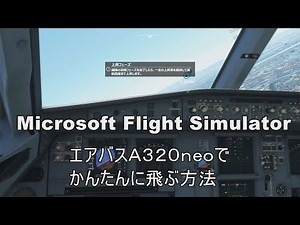 エアバス A320 neo オートパイロットで簡単に飛ぶ方法 Microsoft Flight Simulator