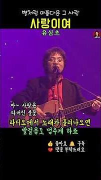 사랑이여 . 유심초 . 대학가를 울린 하모니 #추억의노래 ##7080노래 #스타시대