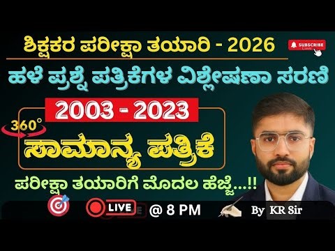 ಶಿಕ್ಷಕರ ಪರೀಕ್ಷಾ ತಯಾರಿ 2026 | ಸಾಮಾನ್ಯ ಪತ್ರಿಕೆ | 2003-2023 ರವರೆಗೆ |ಹಳೆಯ ಪ್ರಶ್ನೆ ಪತ್ರಿಕೆಗಳ ವಿಶ್ಲೇಷಣೆ -7