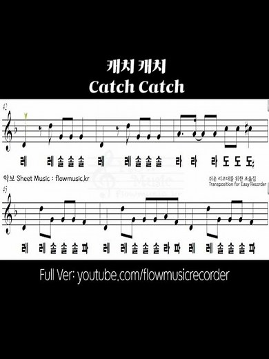 최예나 - 캐치 캐치 리코더악보