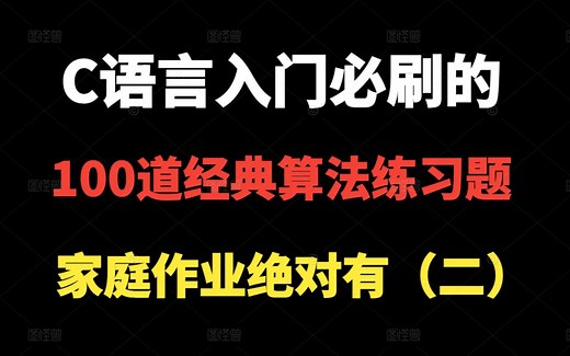 C语言入门必刷的100道经典练习题，家庭作业绝对有！赶快收藏刷题吧！！