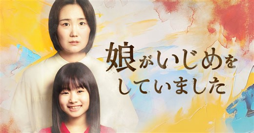 コミック「娘がいじめをしていました」が「BUMP」オリジナルショートドラマとして初実写化。9月3日より配信開始