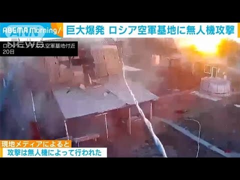 巨大爆発…ウクライナ軍 ロシア空軍基地を無人機攻撃(2025年3月21日)