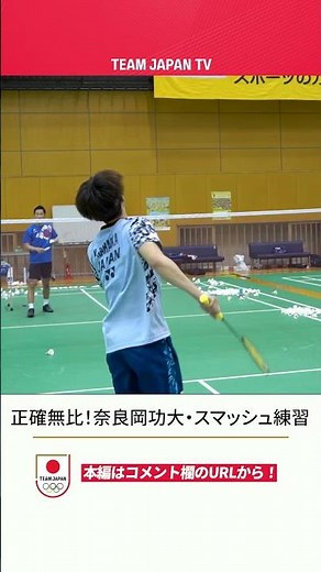 正確無比！奈良岡功大のスマッシュ練習