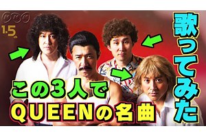 NHK『LIFE！』　WEB限定オリジナルコント動画「この3人でQUEENの名曲歌ってみた」公開 - amass