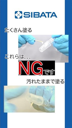 すりガラスジョイント グリスの塗り方講座 【柴田科学の30秒講座シリーズ】 #shorts#shortvideo #実験#sibata#science #柴田科学#グリスアップ#科学#講座#ガラス