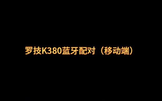 罗技K380键盘使用介绍
