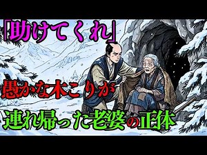 愚かな木こりは山に捨てられた老婆を拾い、家に連れ帰った。そして彼に「一生ものの贈り物」を残した。 | 戦国時代