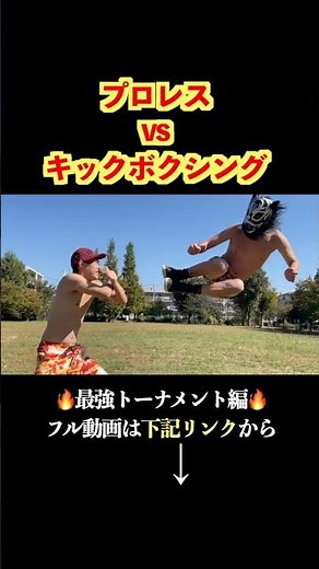 プロレスvsキックボクシング【異種格闘技戦】