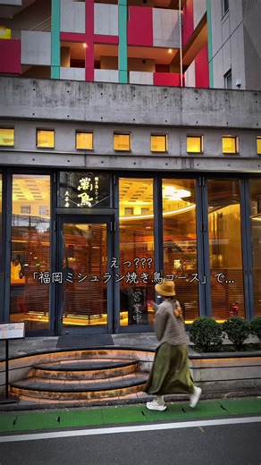 福岡の大切な人を連れて行きたくなる、 ミシュラン獲得店出身の店主が仕掛ける絶品焼き鳥。 なんと焼き鳥コース2000円台から楽しめて、どの焼き鳥もめっちゃ美味しかった🤤 空間も素敵やし、 隠れ家的な雰囲気もあるから、 是非チェックしててね！ . ⁡︎︎︎︎☑︎焼き鳥コース／2,700円(税抜)〜 ・おまかせショートコース／2,700円(税抜) (焼き鳥＋野菜(串or料理)が全6品) ・おまかせ基本コース／3,500円(税抜) (焼き鳥＋野菜(串or料理)が全11品) ・おまかせ贅沢コース／4,000円(税抜) (貴重部位含む焼き鳥＋野菜(串or料理)が全14品) ┈┈┈┈┈┈┈┈┈┈┈┈┈┈┈┈┈┈┈┈ ※動画は贅沢コース ⇒焼き鳥(一例)：さび焼き・砂肝・ネギ巻き・ぽんちり・貴重部位・レバー・かしわ・だんご ※仕入れや混み具合により内容は変わります。 ┈┈┈┈┈┈┈┈┈┈┈┈┈┈┈┈┈┈┈┈ 《セットメニュー》 ︎︎︎︎☑︎そぼろ丼＋鶏スープ＋お新香／550円 ︎︎︎︎☑︎鶏茶漬け＋お新香／550円 ★お通しで名物「焼きごま豆腐」(税込800円)がついています。 . 【萬鳥 薬院】 