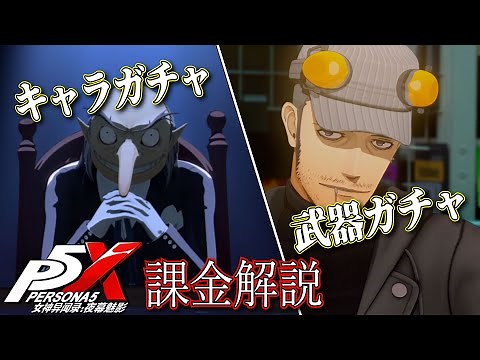 【ペルソナ5X】P5Xは無課金でも遊べるの？ガチャや課金を徹底解説！【P5X】