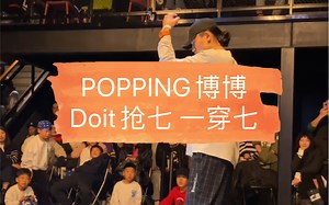 上海《Doit怼》抢七战POPPING博博一穿七全记录