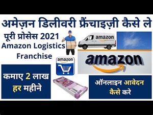 Amazon Logistics Delivery Franchise ! Amazon डिलीवरी फ्रैंचाइज़ी कैसे ले ! Amazon Courier Business !