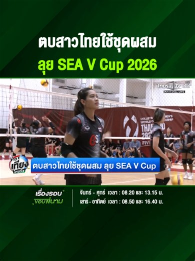 ตบสาวไทยใช้ชุดผสม ลุย SEA V Cup 2026 . สมาคมกีฬาวอลเลย์บอลแห่งประเทศไทย ประกาศรายชื่อ 14 นักกีฬาวอลเลย์บอลหญิงทีมชาติไทย ชุดลุยศึก 6th SEA V Cup 2026 สนามแรก ระหว่างวันที่ 31 กรกฎาคม – 2 สิงหาคม ที่ประเทศเวียดนาม ซึ่งเป็นทีมชุดผสมระหว่างนักกีฬามากประสบการณ์กับดาวรุ่ง ทีมชาติไทยจะออกเดินทางจากท่าอากาศยานนานาชาติดอนเมือง สู่กรุงฮานอย ประเทศเวียดนามในวันที่ 29 กรกฎาคม นี้ . #วอลเลย์บอลหญิงทีมชาติไทย #วอลเลย์บอลหญิง #โค้ชอ๊อต #SEAVCup2026 #volleyballthailand #เรื่องรอบขอบสนาม #ไทยรัฐทีวี #ไทยรัฐสปอร