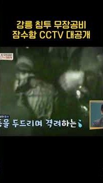 Gangneung Armed Communist Infiltrator Submarine CCTV #NowOnMyWayToMeet