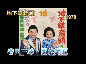 日本のコミックソング 58 地下鉄音頭 春日三球・照代師匠 1978