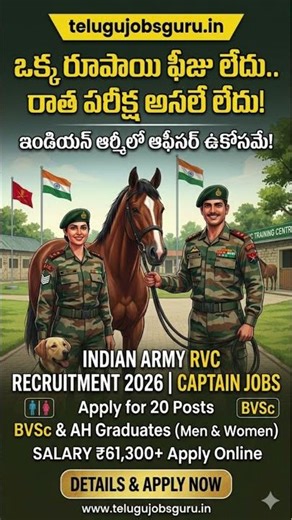 ఒక్క రూపాయి ఫీజు లేదు రాత పరీక్ష అసలే లేదు! Indian Army RVC Jobs 2026 #shorts #telugujobsguru