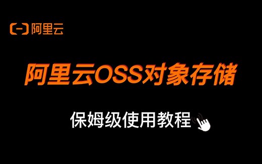 【阿里云oss】手把手教你对象存储的使用 | 附带实验费用防坑指南|零基础学架构|带你从入门到精通 !| ACE认证