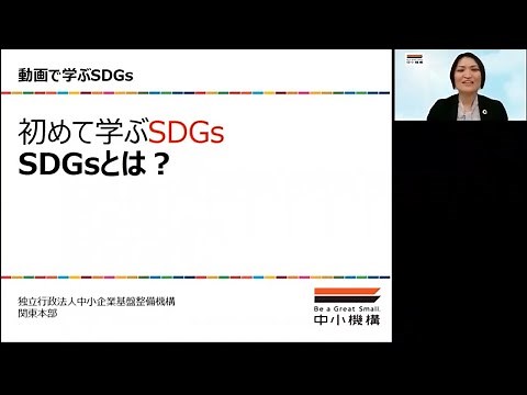 動画で学ぶSDGs（1）「SDGsとは？」