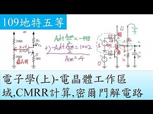109地特五等-電子學(上)-電晶體工作區域,CMRR計算,密爾門解電路