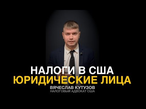 Налоги в США | Юридические Лица | Компании в США | Налоговые Режимы