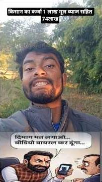 Farmer's loan is Rs 1 lakh. #khadus_life #usurer #farmer_loan #chhattisgarhivideo