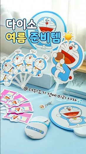 2026 다이소 올여름 생존템 공개☀️ 도라에몽&짱구 부채, 시어서커 침구, 미니 버블스틱, 투명 파우치까지💦 #다이소 #다이소신상 #다이소여름
