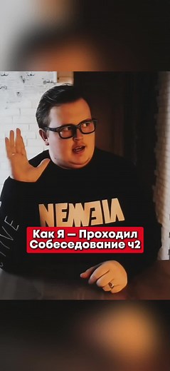 Как Я — Подходил Собеседование ч2