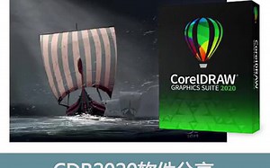 【CDR视频教学】CDR2020软件安装教程 cdr编辑填充工具在哪里