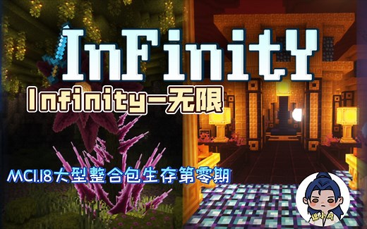 【InFinity-无限】Minecraft整合包生存第零期【出门惨死竟登上豪华山村】