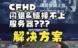 【CFHD】闪退&链接不上服务器 解决方案
