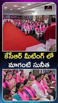 కేసీఆర్ మీటింగ్ లో సునీత KCR Holds Key Meeting With BRS MLAs and MLCs at Telangana Bhavan | MT