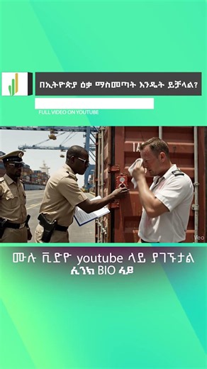 ዕቃ ወደ ኢትዮጵያ ማስመጣት 2026 | Before You Import to Ethiopia Watch This! part 2