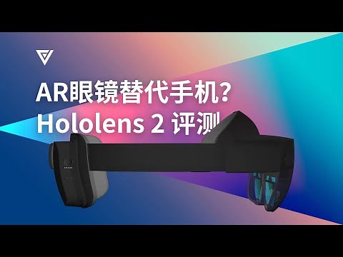 AR眼镜要替代手机？Hololens 2 深度评测【爱否测评】