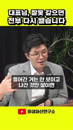 대표님, 잘못 갚으면 전부 뱉어내야 됩니다!