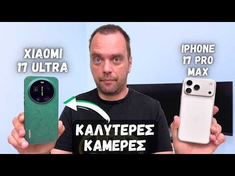 Το Xiaomi 17 Ultra έχει ΚΑΛΥΤΕΡΕΣ κάμερες από iPhone 17 pro max !