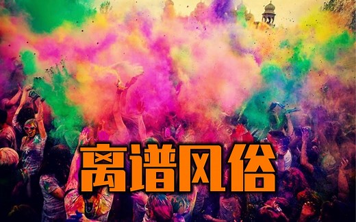 印度所有离谱节日风俗大赏——一步到位的超大集合