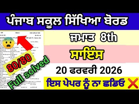 Class 8th science board final paper 20 febuary 2026 pseb science final board paper full solution