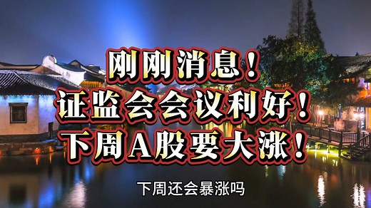 刚刚消息！证监会会议利好！下周A股要大涨！